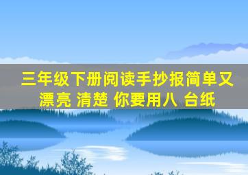 三年级下册阅读手抄报简单又漂亮 清楚 你要用八 台纸